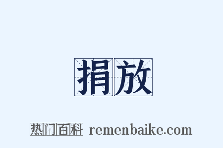 捐放是什么意思的图片